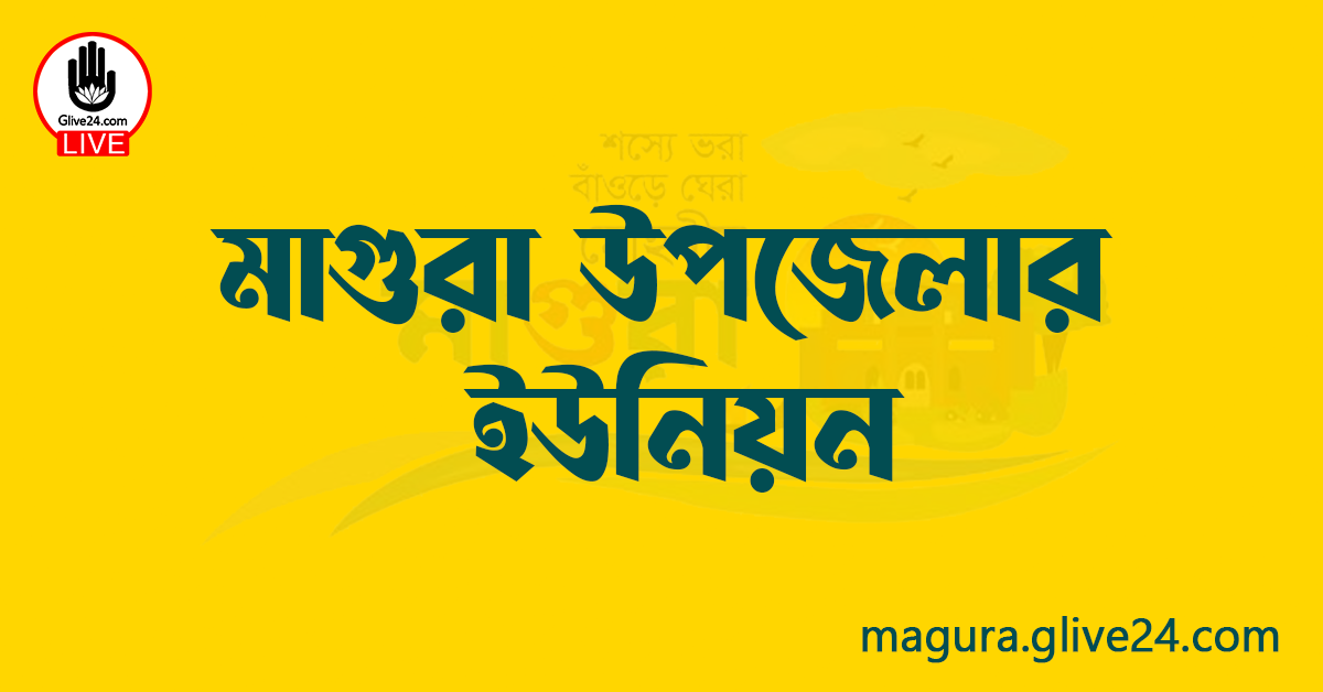 মাগুরা উপজেলার ইউনিয়ন