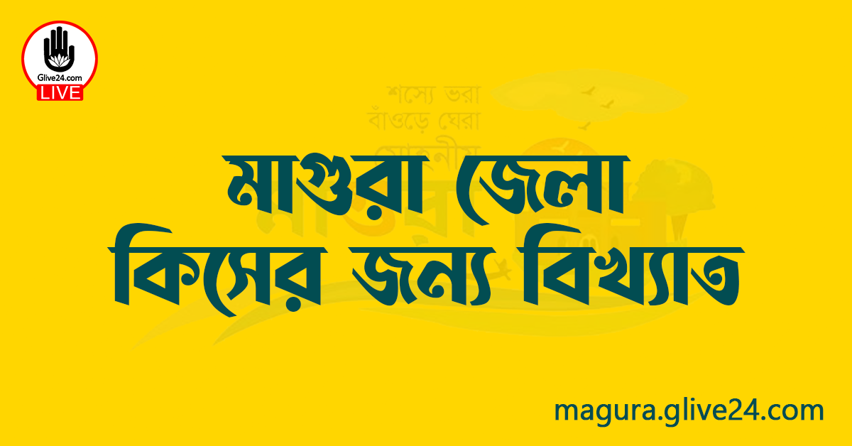 মাগুরা জেলা কিসের জন্য বিখ্যাত