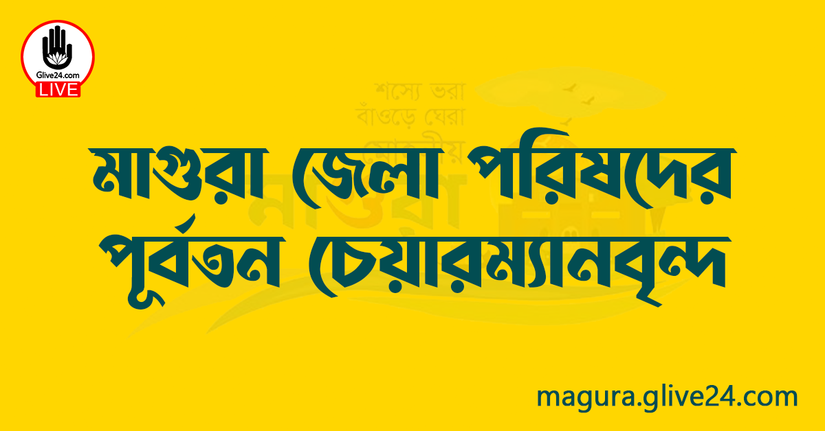 মাগুরা জেলা পরিষদের পূর্বতন চেয়ারম্যানবৃন্দ