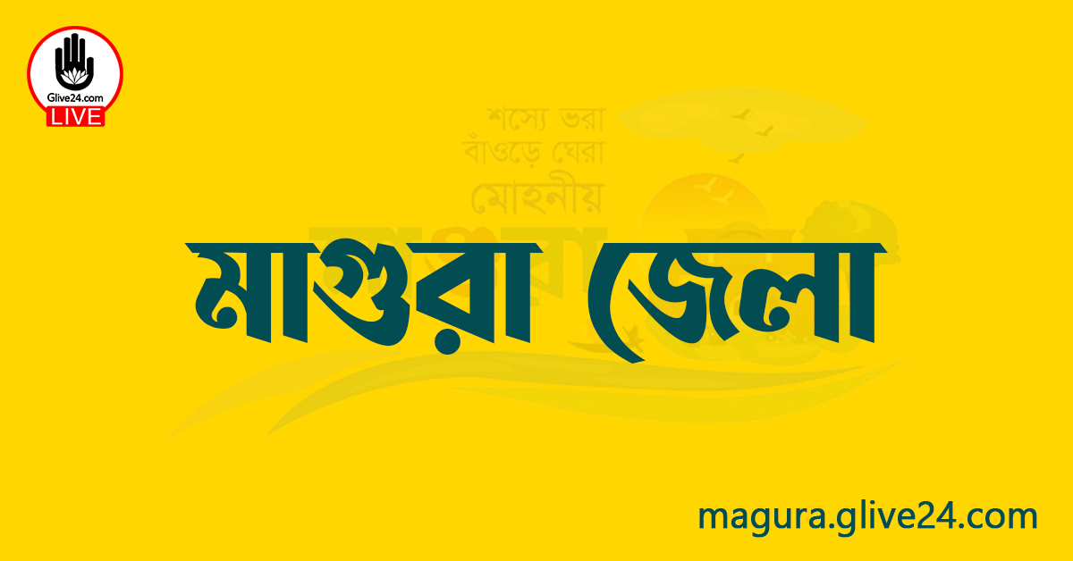 এক নজরে মাগুরা জেলা