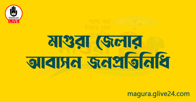 মাগুরা জেলার জনপ্রতিনিধি