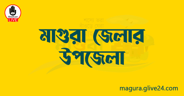 মাগুরা জেলার উপজেলা