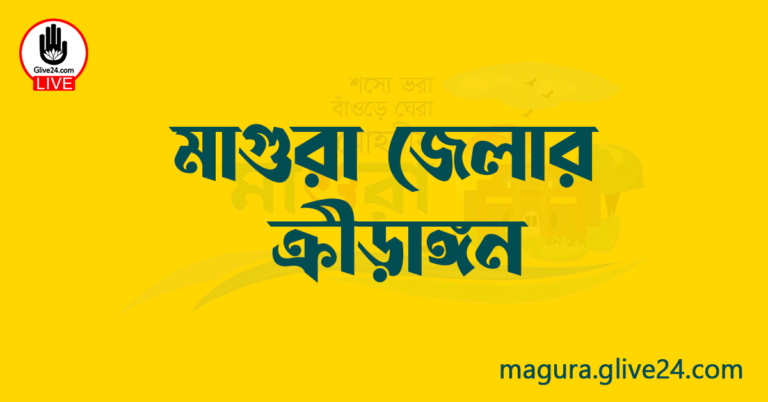 মাগুরা জেলার ক্রীড়াঙ্গন