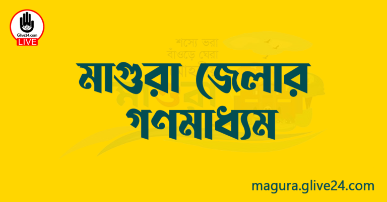 মাগুরা জেলার গণমাধ্যম