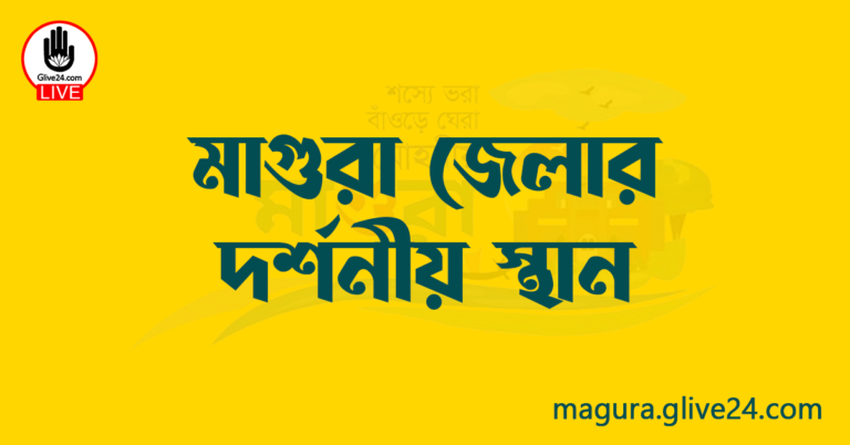 মাগুরা জেলার দর্শনীয় স্থান