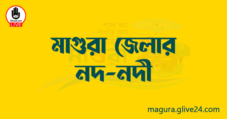 মাগুরা জেলার নদ-নদী