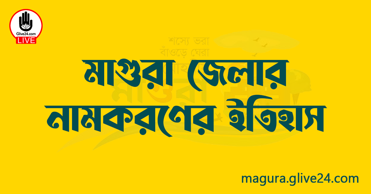 মাগুরা জেলার নামকরণের ইতিহাস