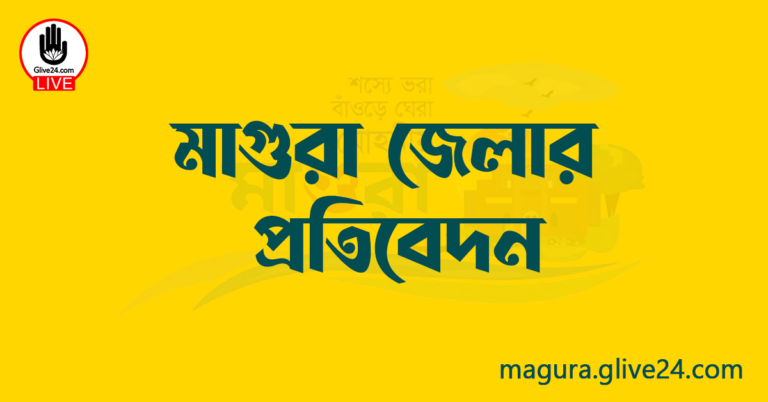মাগুরা জেলার প্রতিবেদন