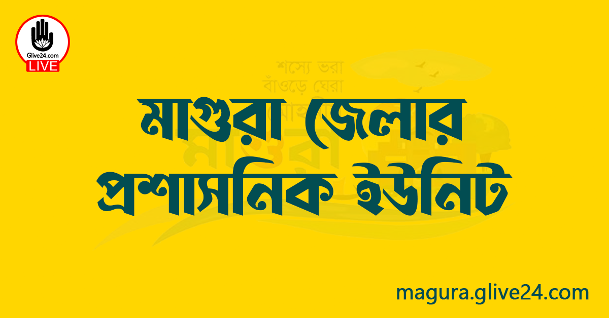 মাগুরা জেলার প্রশাসনিক ইউনিট