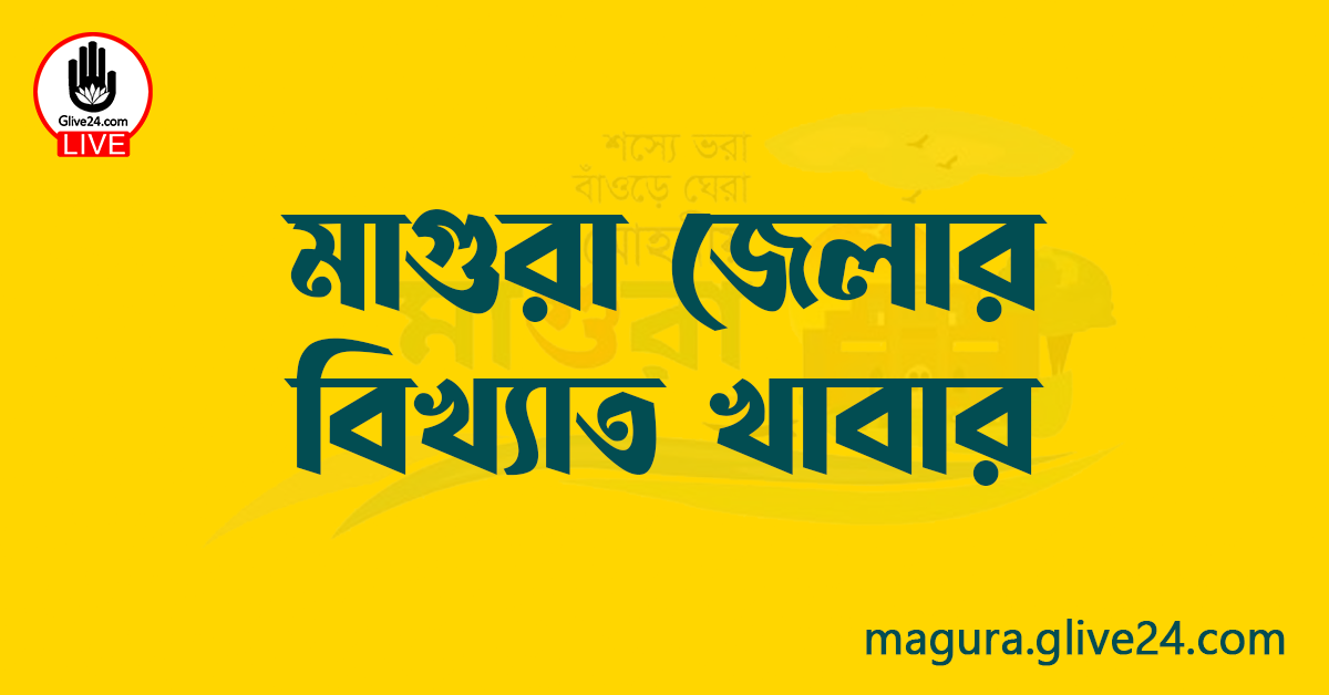 মাগুরা জেলার বিখ্যাত খাবার