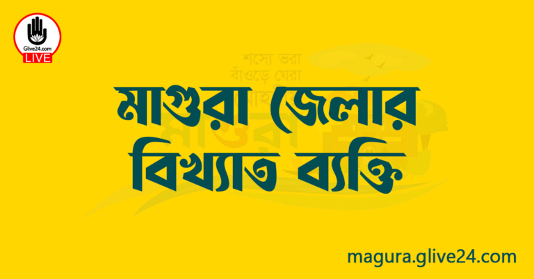 মাগুরা জেলার বিখ্যাত ব্যক্তি