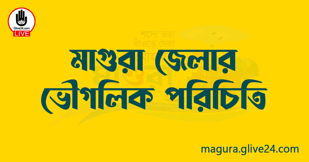 মাগুরা জেলার ভৌগলিক পরিচিতি