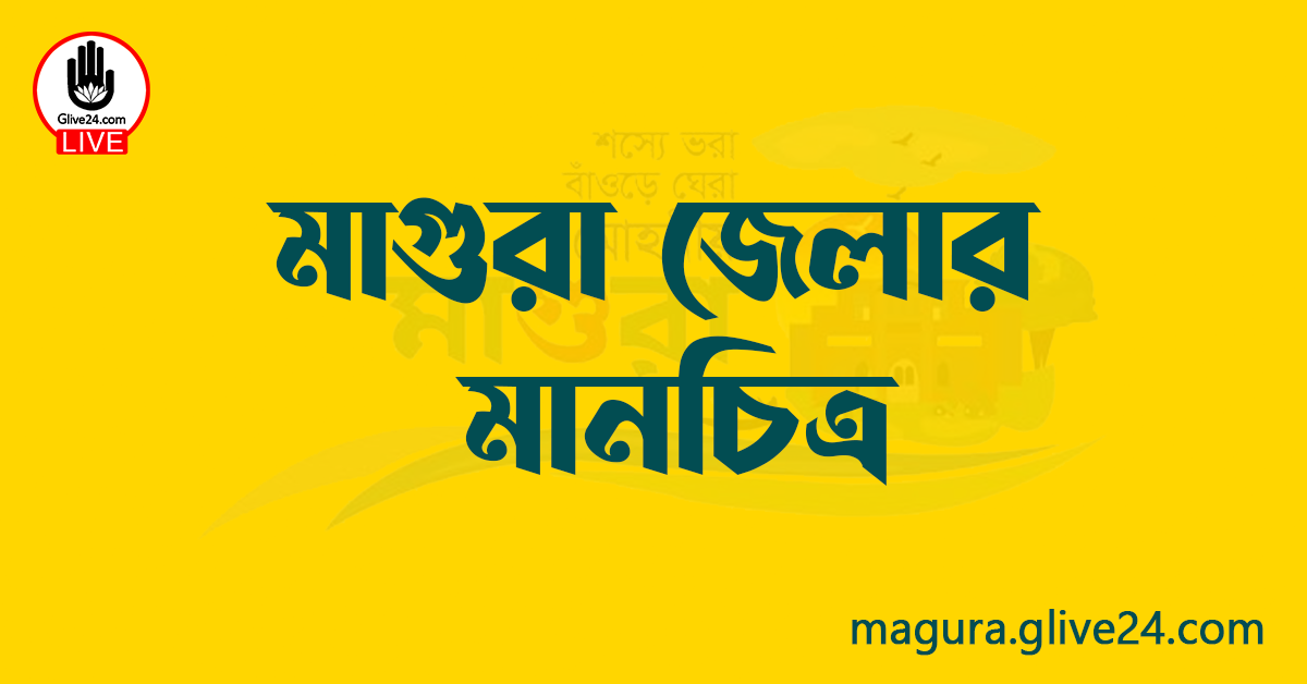 মাগুরা জেলার মানচিত্র