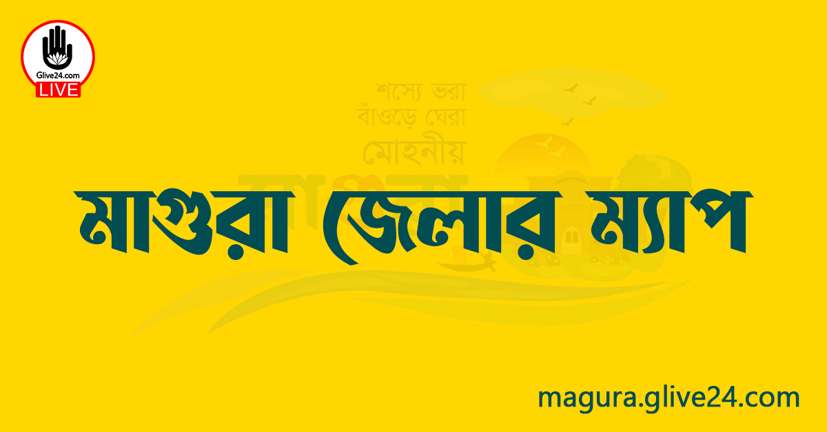 মাগুরা জেলার ম্যাপ