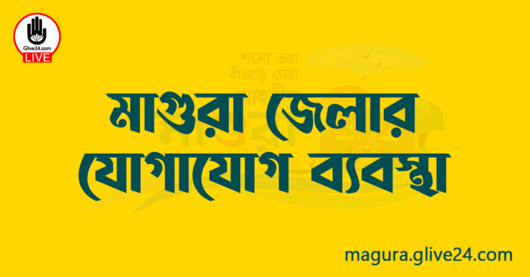 মাগুরা জেলার যোগাযোগ ব্যবস্থা