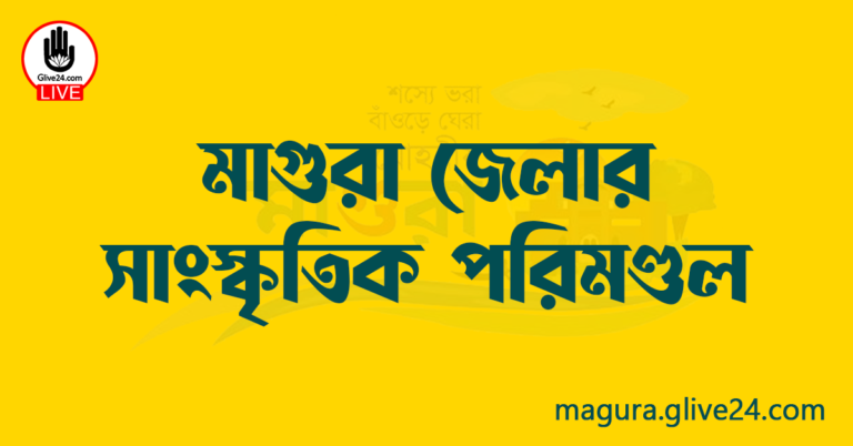 মাগুরা জেলার সাংস্কৃতিক পরিমণ্ডল