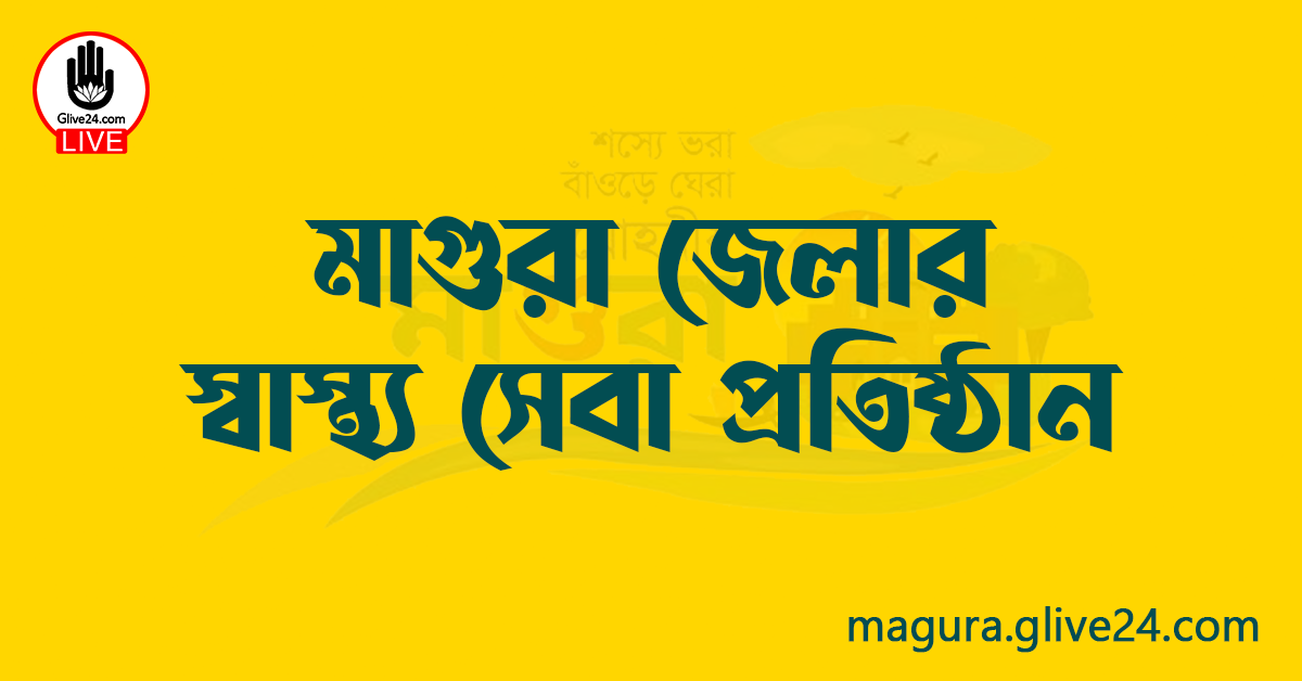 মাগুরা জেলার স্বাস্থ্য সেবা প্রতিষ্ঠান